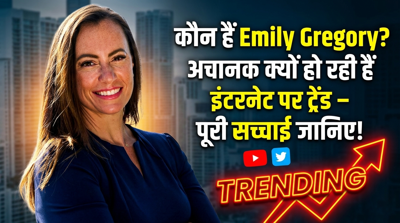 “कौन हैं Emily Gregory? अचानक क्यों हो रही हैं इंटरनेट पर ट्रेंड – पूरी सच्चाई जानिए!”