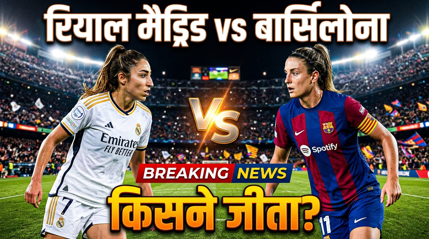 Real Madrid vs Barcelona (महिला मैच): किसने मारी बाज़ी? जानिए पूरा रिजल्ट!